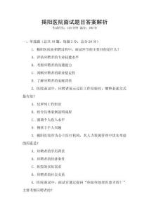 揭陽醫院面試題目答案解析
