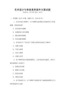 藝術(shù)設(shè)計(jì)與審美素養(yǎng)提升方案試題