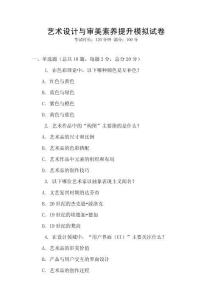 藝術設計與審美素養提升模擬試卷