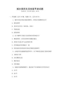 城鄉居民生活技能手冊試題