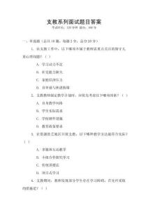支教系列面试题目答案