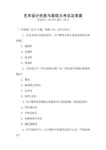 藝術(shù)設(shè)計(jì)創(chuàng)意與表現(xiàn)力考試及答案