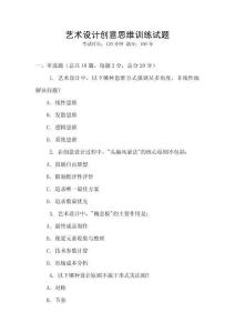 藝術(shù)設(shè)計(jì)創(chuàng)意思維訓(xùn)練試題
