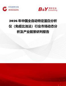 2026年中國全自動特定蛋白分析儀（免疫比濁法）行業市場動態分析及產業前景研判報告