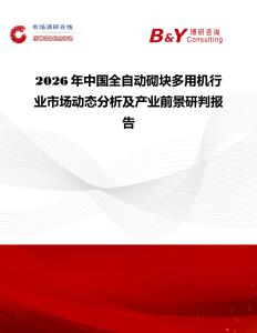 2026年中國全自動砌塊多用機行業市場動態分析及產業前景研判報告