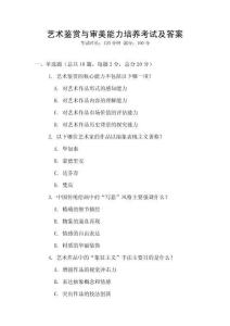 藝術(shù)鑒賞與審美能力培養(yǎng)考試及答案