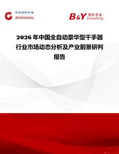 2026年中國全自動豪華型干手器行業市場動態分析及產業前景研判報告