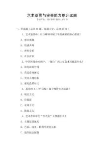藝術(shù)鑒賞與審美能力提升試題