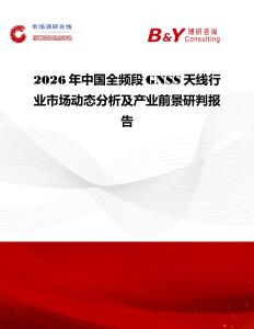 2026年中國(guó)全頻段GNSS天線行業(yè)市場(chǎng)動(dòng)態(tài)分析及產(chǎn)業(yè)前景研判報(bào)告
