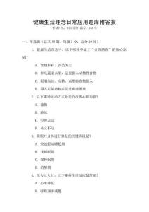 健康生活理念日常應用題庫附答案