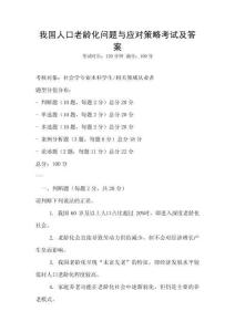 我國人口老齡化問題與應(yīng)對策略考試及答案