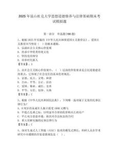 2025年昆山杜克大学思想道德修养与法律基础期末考试模拟题带答案（夺分金卷）