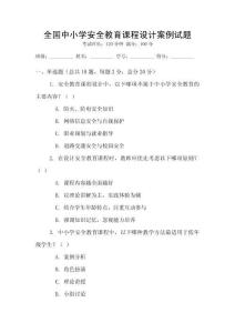 全國中小學安全教育課程設計案例試題