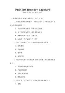 中西醫(yī)結(jié)合治療理念與實(shí)踐測(cè)試卷