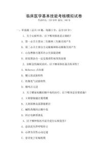 臨床醫(yī)學(xué)基本技能考核模擬試卷