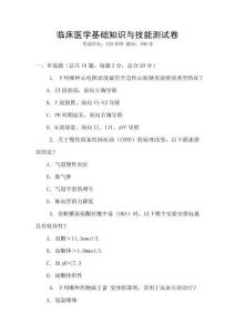 臨床醫(yī)學(xué)基礎(chǔ)知識(shí)與技能測(cè)試卷