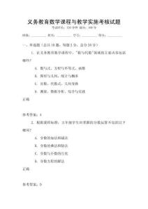 義務(wù)教育數(shù)學(xué)課程與教學(xué)實(shí)施考核試題