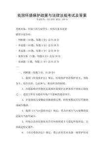 我國環境保護政策與法律法規考試及答案