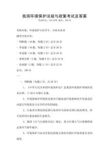 我國環境保護法規與政策考試及答案