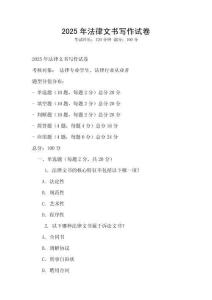 2025年法律文書寫作試卷