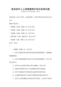 我國老年人心理健康維護知識競賽試題