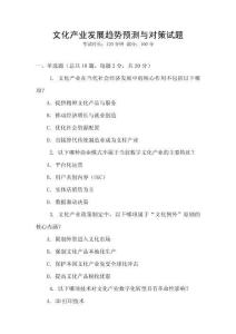 文化產業發展趨勢預測與對策試題
