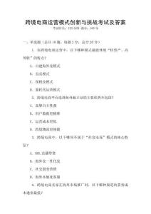 跨境電商運營模式創新與挑戰考試及答案