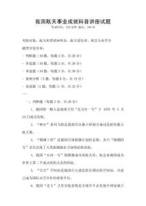 我國航天事業成就科普講座試題