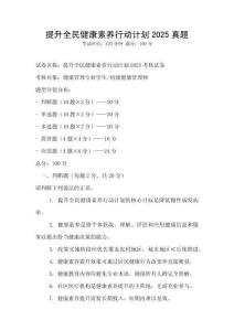 提升全民健康素養行動計劃2025真題
