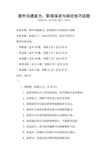 提升溝通能力：職場演講與辯論技巧試題