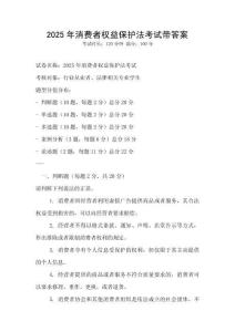2025年消費者權益保護法考試帶答案