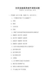 全民金融素養提升課程試題