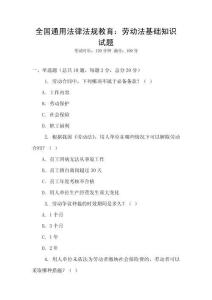 全國通用法律法規教育：勞動法基礎知識試題