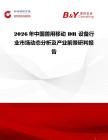 2026年中國獸用移動 DR 設備行業市場動態分析及產業前景研判報告