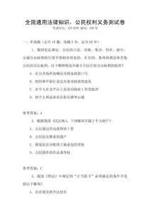 全國通用法律知識，公民權利義務測試卷