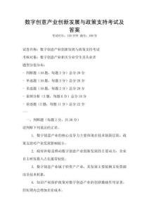 數(shù)字創(chuàng)意產(chǎn)業(yè)創(chuàng)新發(fā)展與政策支持考試及答案