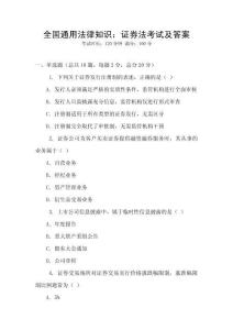 全國通用法律知識：證券法考試及答案