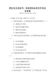 跨文化交流技巧：促進國際友好合作考試及答案
