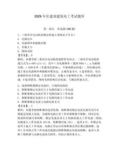2026年住建部建筑電工考試題庫含答案（滿分必刷）