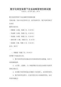 數字化轉型背景下企業戰略管理創新試題