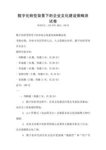 數字化轉型背景下的企業文化建設策略測試卷