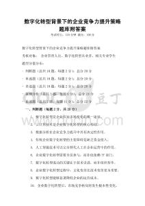 數字化轉型背景下的企業競爭力提升策略題庫附答案