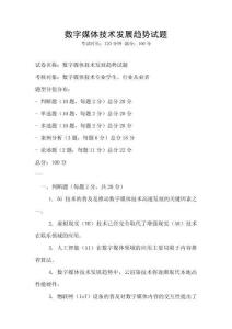 數(shù)字媒體技術(shù)發(fā)展趨勢試題