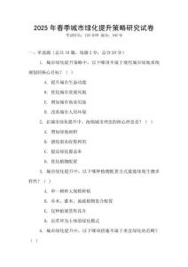 2025年春季城市綠化提升策略研究試卷
