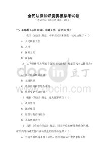 全民法律知識競賽模擬考試卷