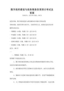 數字政府建設與政務服務改革探討考試及答案