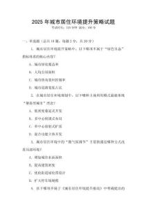 2025年城市居住環境提升策略試題