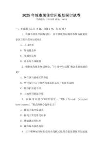 2025年城市居住空間規劃探討試卷