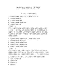 2026年住建部建筑電工考試題庫（預(yù)熱題）