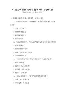 中國古代書法與繪畫藝術知識普及試卷